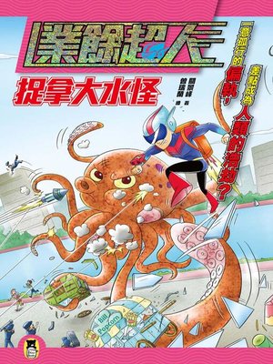 cover image of 業餘超人